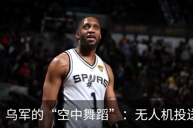 乌军的“空中舞蹈”：无人机投送机器人回击俄军