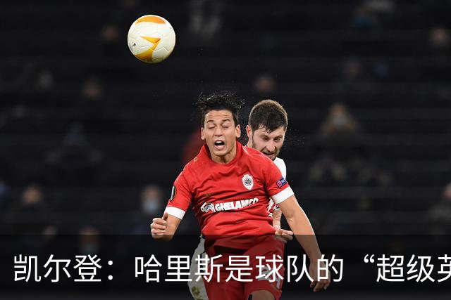 凯尔登：哈里斯是球队的“超级英雄”，很快会超级归来！