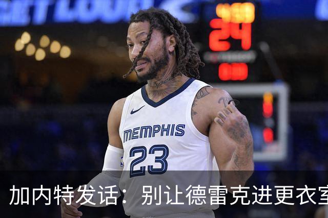 加内特发话：别让德雷克进更衣室，这里需要DMX的激情！