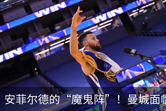 安菲尔德的“魔鬼阵”！曼城面临严峻挑战
