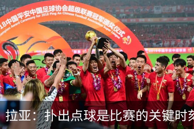 拉亚：扑出点球是比赛的关键时刻，就算被进了我们也有信心追回来