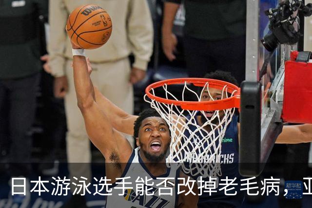 日本游泳选手能否改掉老毛病，亚运会部分项目超越中国队