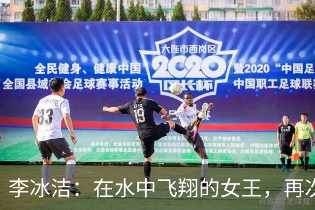 李冰洁：在水中飞翔的女王，再次夺冠！