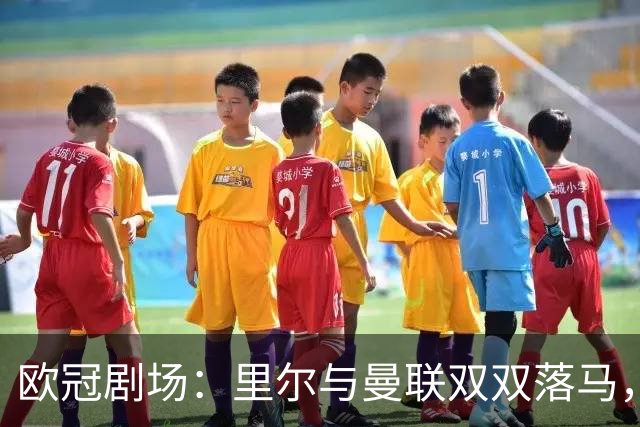 欧冠剧场：里尔与曼联双双落马，积分榜笑话不断！