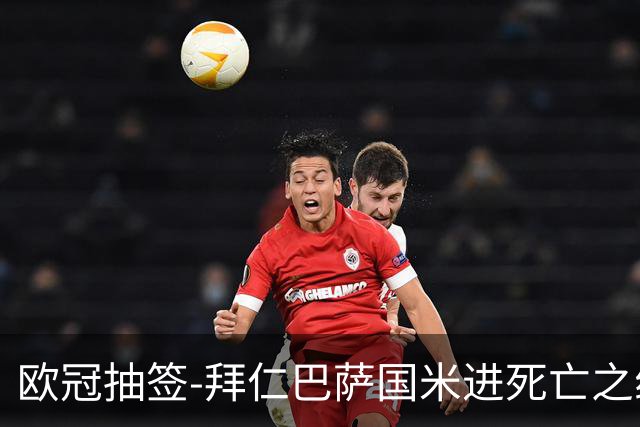 欧冠抽签-拜仁巴萨国米进死亡之组 巴黎对战尤文