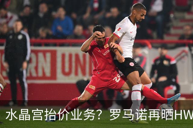 水晶宫抬价业务？罗马诺再晒HWG：马利克·福法纳确定转会桑德兰