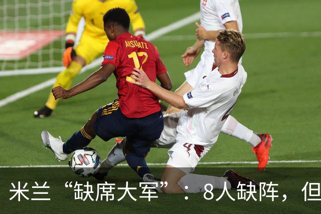 米兰“缺席大军”：8人缺阵，但希望在德比前见到他们回归！