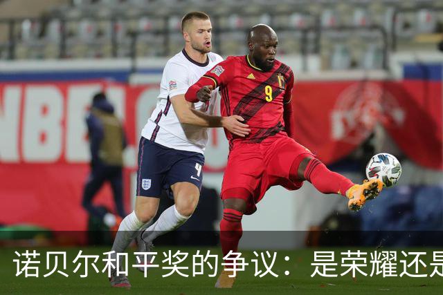 诺贝尔和平奖的争议：是荣耀还是“戈培尔的鼓掌”？