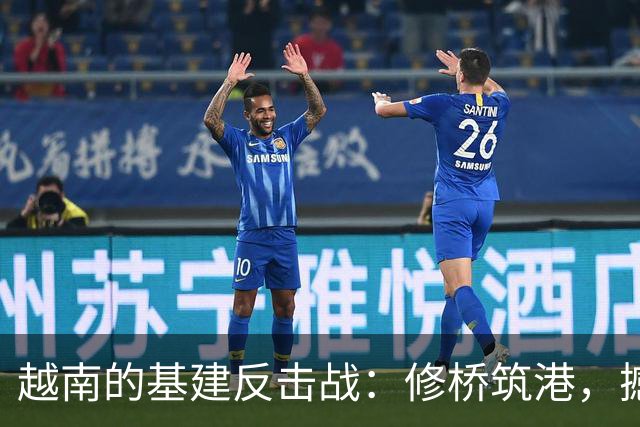 越南的基建反击战：修桥筑港，撼动大国棋局