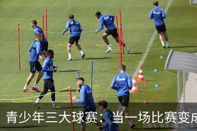 青少年三大球赛：当一场比赛变成了“单方面表演