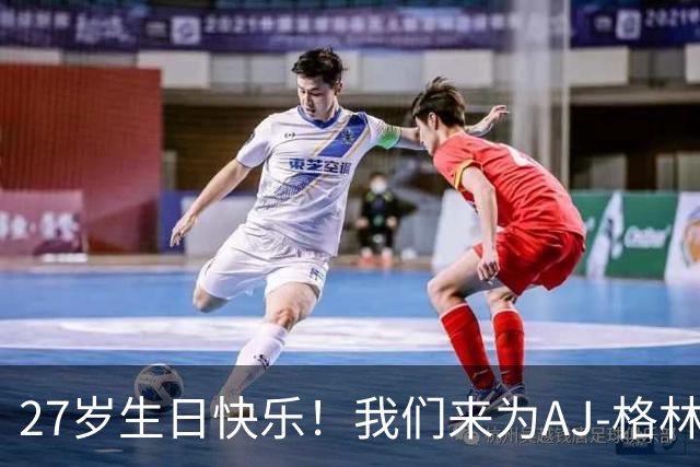 27岁生日快乐！我们来为AJ-格林狂欢吧！