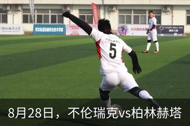 8月28日，不伦瑞克vs柏林赫塔